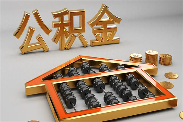 建湖被辞退了公积金（被辞退公积金怎么处理）