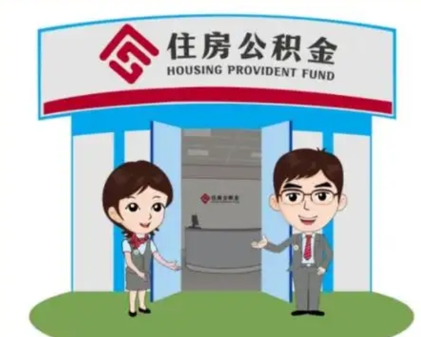 建湖如何使用住房公积金贷款（2021住房公积金贷款怎么贷）